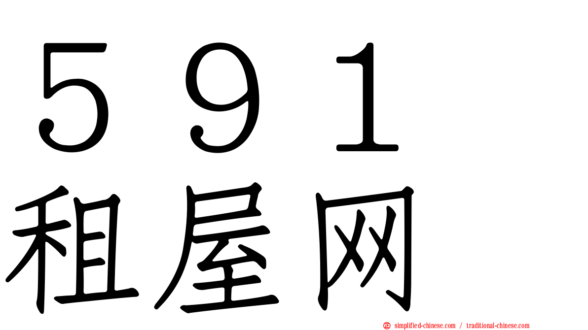 ５９１　租屋网